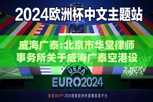 威海广泰:北京市华堂律师事务所关于威海广泰空港设备股份有限公司2024年之一次临时股东大会之法律意见书