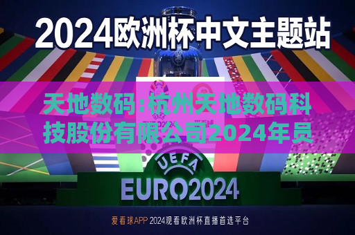 天地数码:杭州天地数码科技股份有限公司2024年员工持股计划（草案）