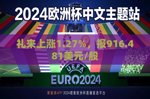 礼来上涨1.27%，报916.481美元/股