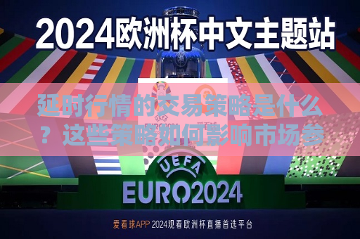 延时行情的交易策略是什么？这些策略如何影响市场参与者的决策？
