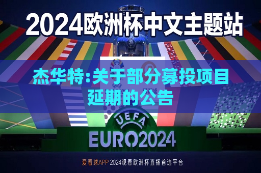 杰华特:关于部分募投项目延期的公告