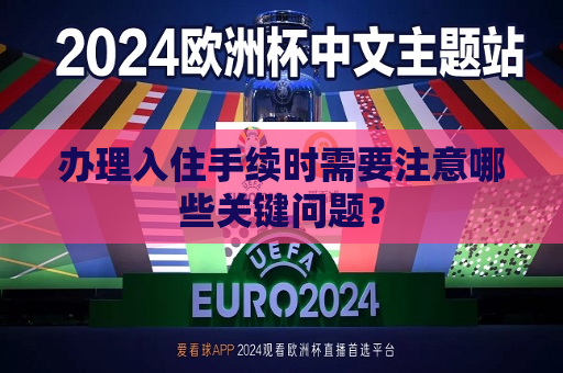 办理入住手续时需要注意哪些关键问题？