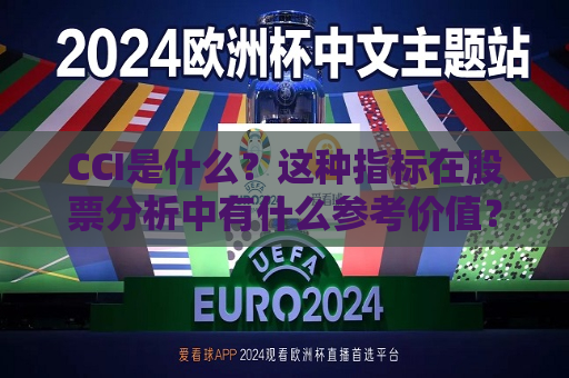 CCI是什么？这种指标在股票分析中有什么参考价值？