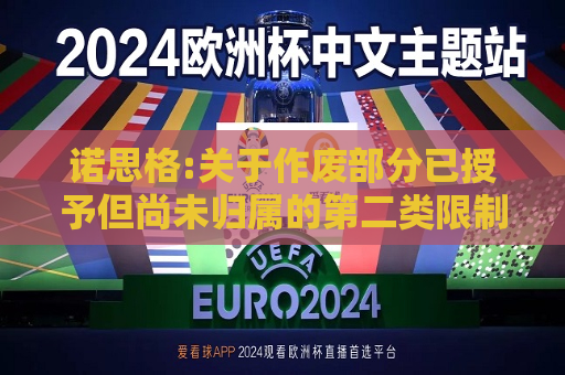 诺思格:关于作废部分已授予但尚未归属的第二类限制性股票的公告