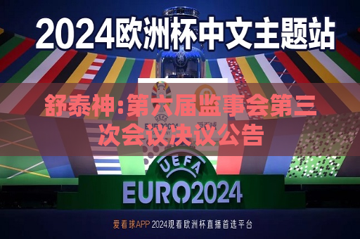 舒泰神:第六届监事会第三次会议决议公告
