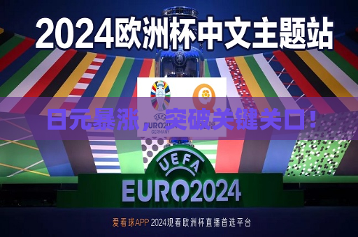 日元暴涨，突破关键关口！