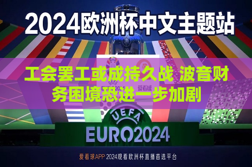 工会 *** 或成持久战 波音财务困境恐进一步加剧