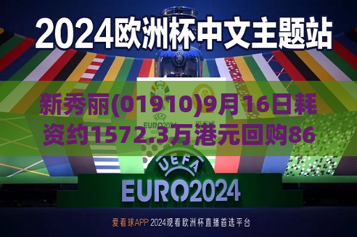 新秀丽(01910)9月16日耗资约1572.3万港元回购86.73万股
