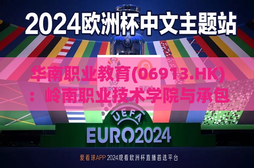 华南职业教育(06913.HK)：岭南职业技术学院与承包商订立施工总承包合约  第1张
