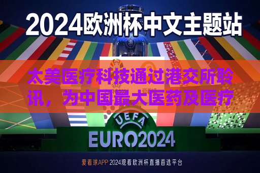 太美医疗科技通过港交所聆讯，为中国更大医药及医疗器械研发数字化解决方案供应商