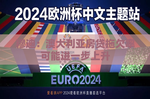 穆迪：澳大利亚房贷拖欠率可能进一步上升