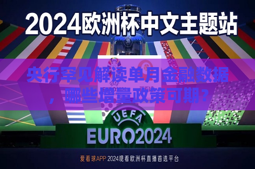 央行罕见解读单月金融数据，哪些增量政策可期？  第1张