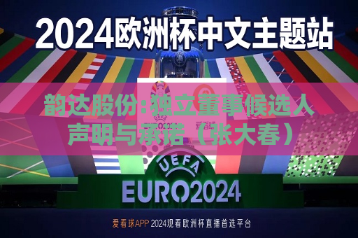 韵达股份:独立董事候选人声明与承诺（张大春）  第1张