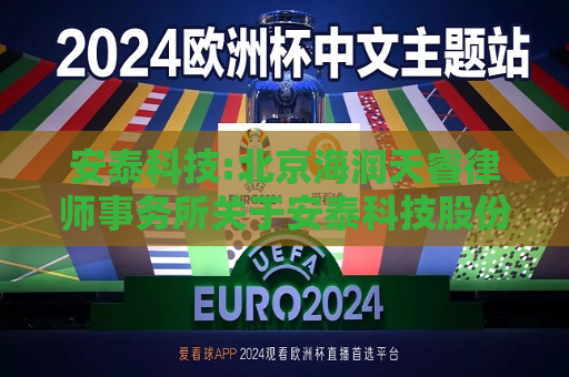 安泰科技:北京海润天睿律师事务所关于安泰科技股份有限公司2024年之一次临时股东大会的法律意见书