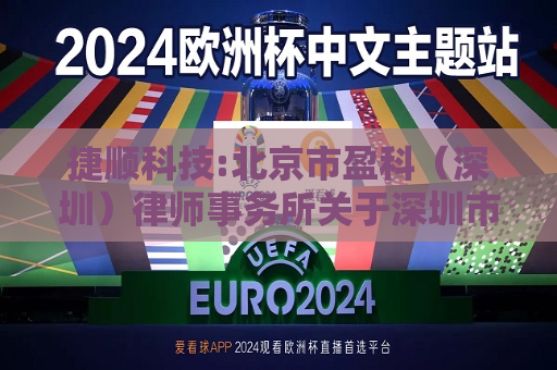 捷顺科技:北京市盈科（深圳）律师事务所关于深圳市捷顺科技实业股份有限公司2024年第三次临时股东大会的法律意见书