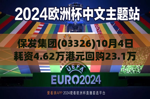 保发集团(03326)10月4日耗资4.62万港元回购23.1万股