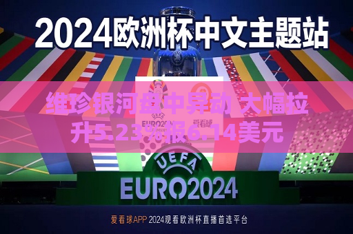 维珍银河盘中异动 大幅拉升5.23%报6.14美元
