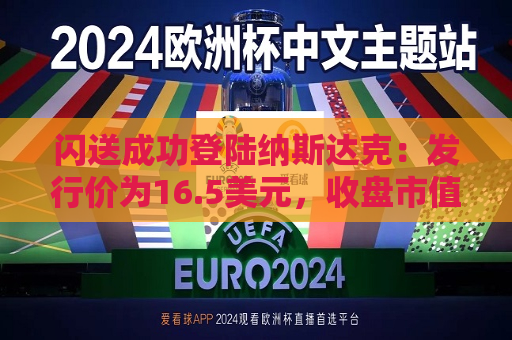 闪送成功登陆纳斯达克：发行价为16.5美元，收盘市值约12.8亿美元  第1张