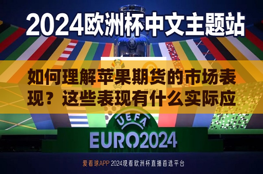如何理解苹果期货的市场表现？这些表现有什么实际应用？