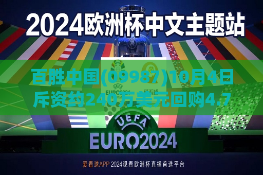百胜中国(09987)10月4日斥资约240万美元回购4.79万股  第1张
