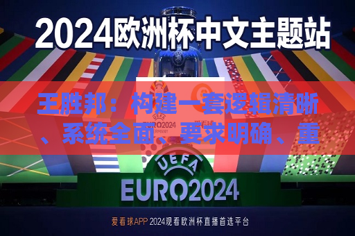 王胜邦：构建一套逻辑清晰、系统全面、要求明确、重点突出的风险为本的监管框架