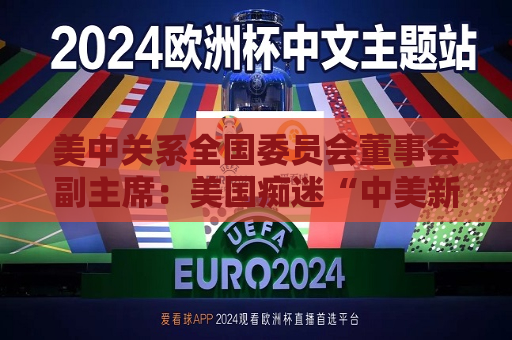美中关系全国委员会董事会副主席：美国痴迷“中美新冷战”将适得其反