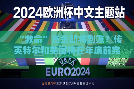 “救命”资金即将到账？传英特尔和美国将在年底前完成85亿美元芯片融资