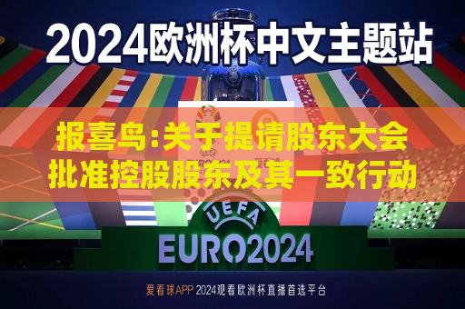 报喜鸟:关于提请股东大会批准控股股东及其一致行动人免于发出收购要约的公告  第1张