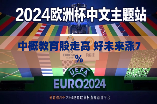 中概教育股走高 好未来涨7%