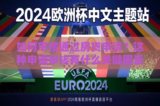 如何审核通过房贷申请？这种申请审核有什么关键因素？  第1张