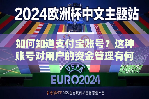 如何知道支付宝账号？这种账号对用户的资金管理有何帮助？
