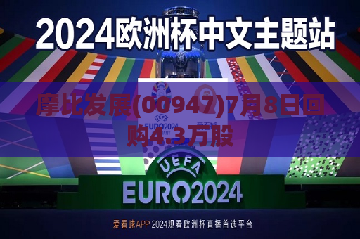 摩比发展(00947)7月8日回购4.3万股  第1张
