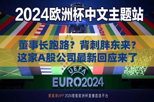 董事长跑路？背刺胖东来？这家A股公司最新回应来了......  第1张