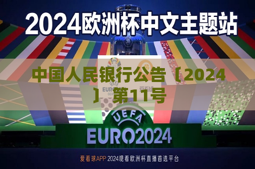 中国人民银行公告〔2024〕 第11号