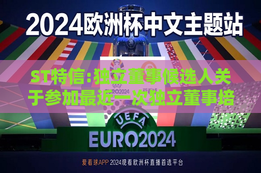 ST特信:独立董事候选人关于参加最近一次独立董事培训的书面承诺（聂曼曼）
