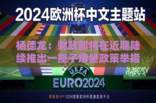 杨德龙：财政部将在近期陆续推出一揽子增量政策举措 有望推动股市重拾升势  第1张