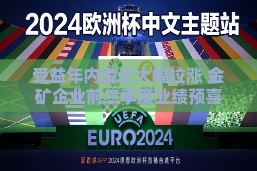 受益年内金价大幅拉涨 金矿企业前三季度业绩预喜