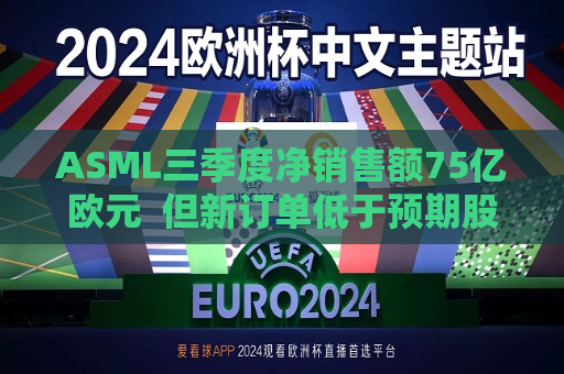 A *** L三季度净销售额75亿欧元  但新订单低于预期股价下跌16%