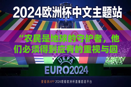 “农民是地球的守护者，他们必须得到应有的重视与回报”