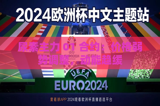 尿素主力 01 合约：价格弱势调整，动能趋缓