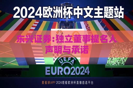 东兴证券:独立董事提名人声明与承诺  第1张