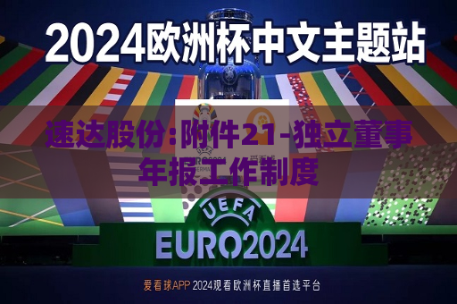 速达股份:附件21-独立董事年报工作制度