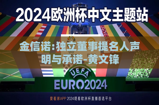 金信诺:独立董事提名人声明与承诺-黄文锋