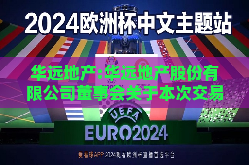 华远地产:华远地产股份有限公司董事会关于本次交易中是否存在直接或间接有偿聘请其他第三方机构或个人的说明