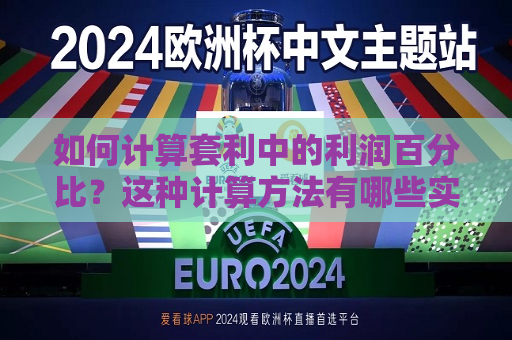 如何计算套利中的利润百分比？这种计算 *** 有哪些实际应用？