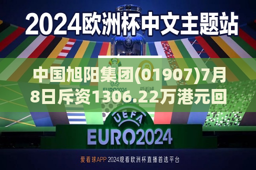 中国旭阳集团(01907)7月8日斥资1306.22万港元回购438万股  第1张