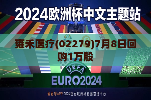 雍禾医疗(02279)7月8日回购1万股  第1张