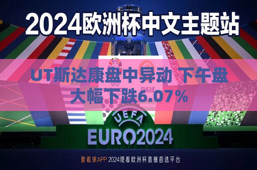 UT斯达康盘中异动 下午盘大幅下跌6.07%