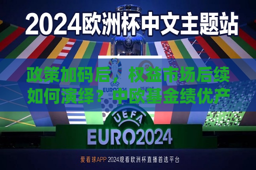政策加码后，权益市场后续如何演绎？中欧基金绩优产品三季度观点出炉  第1张