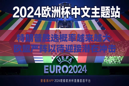 特朗普胜选概率越来越大 欧盟严阵以待迎接潜在冲击